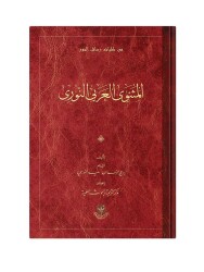 (Arapça Mesnevi) المثنوي العربي النوري - 1