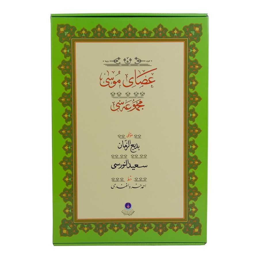 Asayı Musa (Gölgeli Yazı Eseri - Ciltsiz)