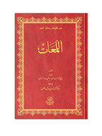 (Arapça Lem'alar) اللمعات