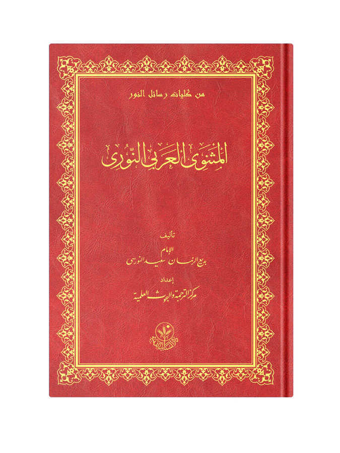 (Arapça Mesnevi) المثنوي العربي النوري
