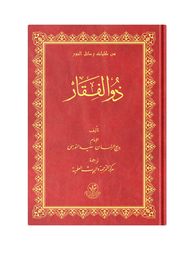 (Arapça Zülfikar) ذوالفقار