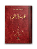 Huccetullah El-Baligatu (Arapça)