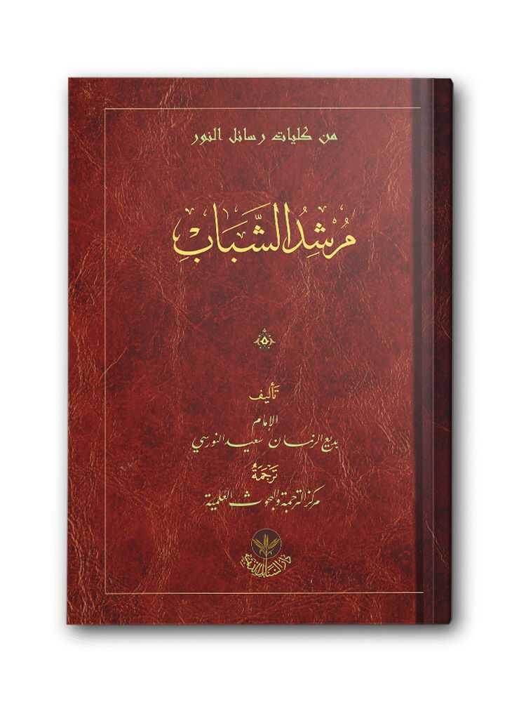 Murşidu’ş-Şebab Risalesi (Arapça)