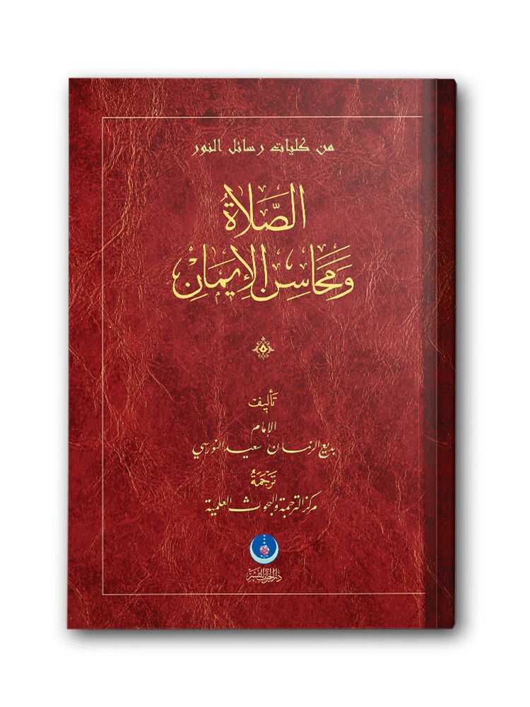 Namaz ve Vesvese Risalesi (Arapça)