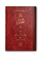 Risaletul Haşr (Arapça)