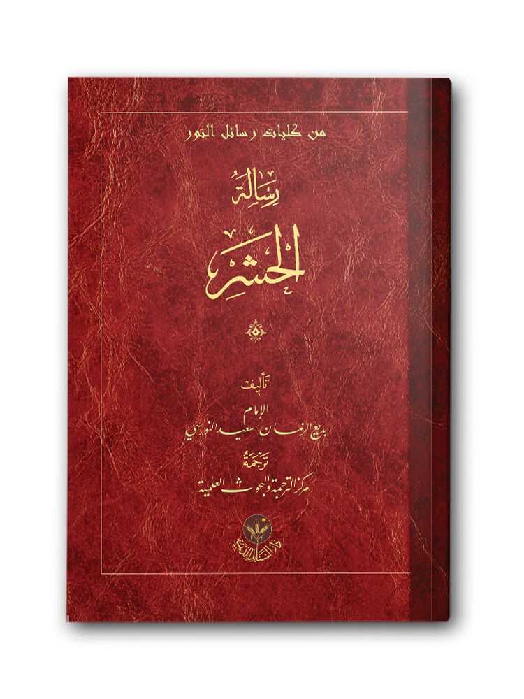 Risaletul Haşr (Arapça)