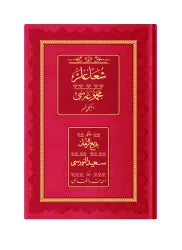 Orta Boy Şualar-2 Mecmuası (Osmanlıca, 18 Satır)