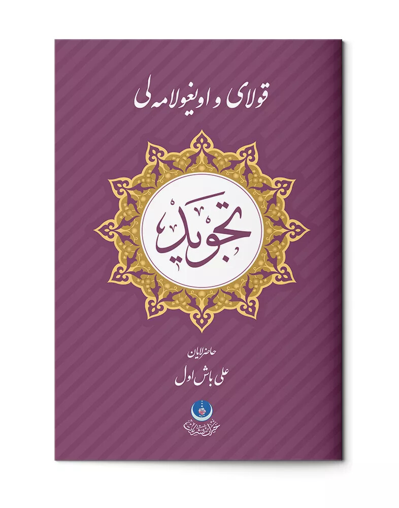 Kolay ve Uygulamalı Tecvid (Osmanlıca) - HAYRAT NEŞRİYAT