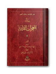 Mucizatı Kur'aniyye Risalesi (Arapça) - 1