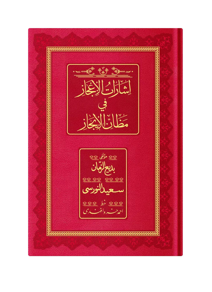 Orta Boy İşarat'ül İcaz (Osmanlıca, 18 Satır) - HAYRAT NEŞRİYAT